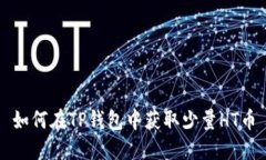 如何在TP钱包中获取少量