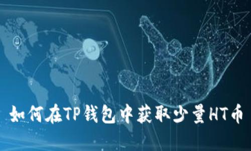 如何在TP钱包中获取少量HT币