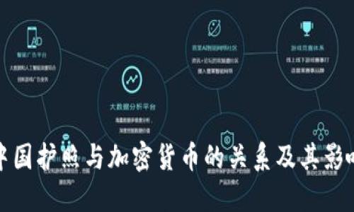 中国护照与加密货币的关系及其影响