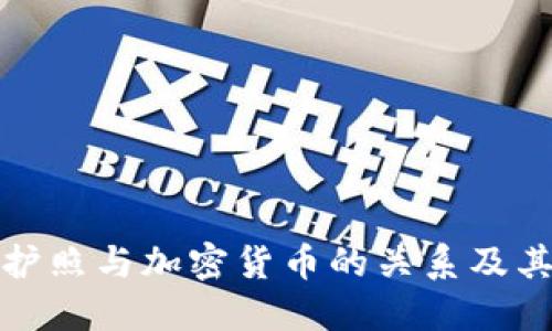 中国护照与加密货币的关系及其影响