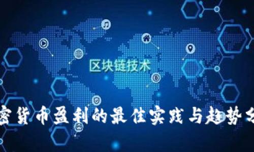 加密货币盈利的最佳实践与趋势分析