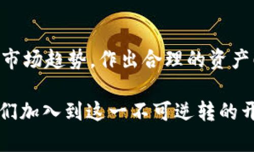   加密货币的未来：人们如何适应这一数字金融新时代 / 

 guanjianci 加密货币, 数字货币, 区块链, 投资, 经济趋势 /guanjianci 

近年来，加密货币迅速崛起，成为全球金融市场的重要一部分。越来越多的人开始关注和投资于这一新兴资产类别，但与此同时，许多人对于加密货币的概念和运作机制仍感到困惑。什么是加密货币？它如何运作？为什么人们如此热衷于这一数字资产？这篇文章将详细探讨加密货币的概念、发展历程、影响以及人们在这个数字金融新时代中的适应方式。

一、加密货币的基本概念

加密货币是一种基于区块链技术的数字或虚拟货币。它使用加密技术来保证交易的安全性和控制新单位的生成。与传统货币不同，加密货币通常没有中央发行机构，它们的管理和协议是通过去中心化的网络实现的。比特币（Bitcoin）是最早的加密货币，2009年由一个或一群不知名的人以“中本聪”的名义创立，开启了加密货币的序幕。

加密货币的特点主要包括去中心化、安全性、匿名性和透明性。由于不依赖中央银行或政府，这使得加密货币在某种程度上能够抵御通货膨胀和政治风险。同时，基于区块链的透明性意味着所有交易记录都可以公开查看，从而减少了欺诈和操纵的可能性。

二、加密货币的发展历程

自比特币问世以来，加密货币市场经历了多次波动和演变。2010年，第一笔比特币交易被记录，之后，越来越多的加密货币如Ethereum（以太坊）、Litecoin（莱特币）等相继出现，以满足不同的市场需求和应用场景。

在2017年，加密货币达到了其市场的顶峰，全球市值一度突破8000亿美金，吸引了无数投资者的关注。然而，随之而来的也是大规模的市场调整，到2018年底，许多加密货币的价值大幅下降，反映出市场的投机性质和不确定性。

2020年后，加密货币再次迎来了复苏，主要因素包括大规模的机构投资、优越的技术应用以及人们对传统金融体系的不信任。越来越多的机构投资者和大公司如Tesla、MicroStrategy开始购入比特币等加密货币，进一步推动市场的回暖。

三、加密货币的影响

加密货币对金融市场、经济以及社会的影响是深远的。首先，加密货币为投资者提供了新的投资渠道。不同于传统的股票、债券等金融工具，加密货币不仅具有高回报潜力，还允许用户以更为便捷和低成本的方式进行交易。

其次，加密货币促进了金融科技的迅速发展。区块链技术的应用不仅限于加密货币领域，还被广泛应用于供应链管理、智能合约、数字身份认证等多个领域，提升了各行业的效率和透明度。

此外，加密货币还能够为无银行账户或难以接触金融服务的人群提供帮助。通过加密货币，全球数以亿计的人能够进行交易、储蓄和投资，没必要依赖传统金融机构的支持。

四、适应加密货币时代的挑战

尽管加密货币带来了许多机遇，但人们在适应这一新时代的过程中也面临不少挑战。首先，由于加密货币的价格波动性极大，投资者必须具备足够的知识以识别风险并做出明智的决策。许多人由于缺乏相关知识而在投资过程中遭受重大损失。

其次，加密货币仍然面临诸多监管问题。各国对于加密货币的态度不尽相同，有些国家对其采取封堵的态度，而有些国家则逐渐合法化并进行监管，这使得市场环境充满不确定性。

最后，加密货币的安全问题也引起了广泛关注。虽然区块链技术本身具有较高的安全性，但交易所和钱包服务的安全性往往较低，用户面临被黑客攻击的风险。此外，加密货币的匿名性也使得其被用于洗钱和其他非法活动。

五、常见问题与解答

h41. 加密货币是如何交易的？/h4
加密货币交易通常通过交易所进行，用户需要创建账户并完成身份验证。在交易所上，用户可以购买、出售或交易不同类型的加密货币。交易所提供实时价格，并允许用户提前设定买入或卖出价格。当市场价格达到设定价格时，交易自动执行。此外，用户还可以使用数字钱包存储加密货币，增加安全性。

h42. 加密货币是否安全？/h4
尽管区块链技术具备安全性，但与加密货币相关的安全风险依然存在。例如，许多交易所因安全疏忽而遭到黑客攻击，导致用户资金损失。因此，用户应选择知名且信誉良好的交易平台，并采取额外安全措施，如使用硬件钱包存储大额资金，同时使用双重验证等安全手段。

h43. 加密货币的未来趋势是什么？/h4
加密货币的未来趋势可能受到市场需求、技术进步和监管政策的影响。随着更多企业和金融机构接受加密货币为支付方式，美国和全球其他地区的监管政策可能也会朝着更加透明和规范的方向发展。此外，DeFi（去中心化金融）和NFT（非同质化代币）等新兴概念的兴起，可能会推动新的市场形成，进一步丰富加密货币的应用场景。

h44. 如何选择适合自己的加密货币投资？/h4
选择加密货币投资时，投资者应首先了解其投资目标和风险承受能力。其次，研究不同加密货币的背景、技术、团队和市场需求是非常重要的。此外，投资者也应关注市场趋势，作出合理的资产配置，避免将所有资金集中在某个币种上。同时，应时刻保持警惕，及时学习市场信息，以便在快速变化的环境中做出明智的决策。

总之，加密货币作为一种新兴的金融工具，正在改变我们传统的金融观念和投资方式。虽然前路依然充满挑战，但这一数字资产的潜力与机遇也促使越来越多的人们加入到这一不可逆转的开创新时代之中。