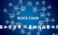 全面了解加密货币：从基