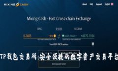 TP钱包交易所：安全便捷的
