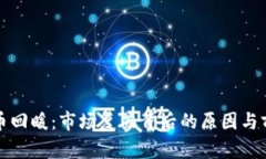 加密货币回暖：市场复苏