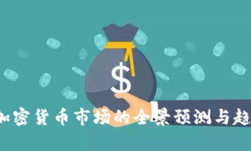 2019加密货币市场的全景预测与趋势分析