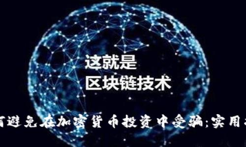 如何避免在加密货币投资中受骗:实用指南