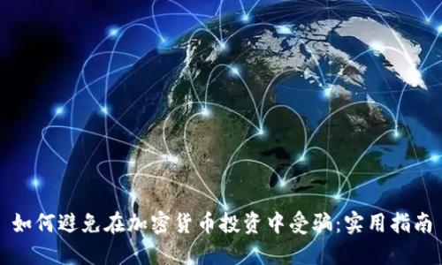 如何避免在加密货币投资中受骗:实用指南