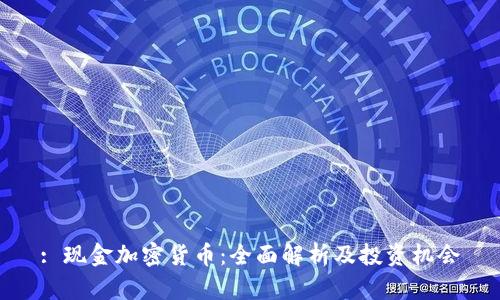 : 现金加密货币:全面解析及投资机会