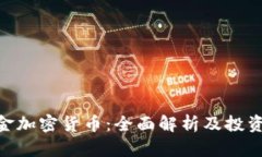 : 现金加密货币：全面解析