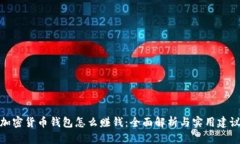 加密货币钱包怎么赚钱：