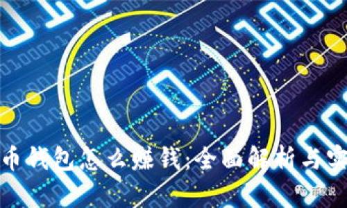 加密货币钱包怎么赚钱:全面解析与实用建议