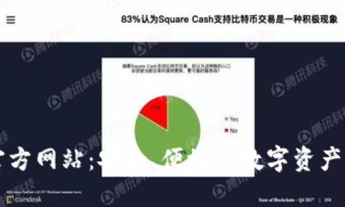 TP钱包官方网站：安全、便捷的数字资产管理平台