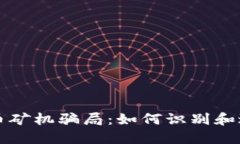 揭露加密货币矿机骗局：
