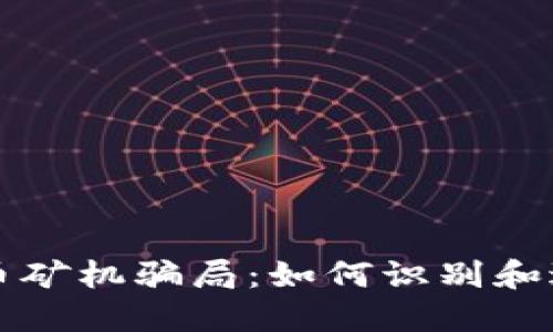 揭露加密货币矿机骗局:如何识别和避免投资陷阱