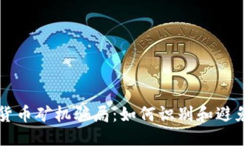 揭露加密货币矿机骗局:如何识别和避免投资陷阱