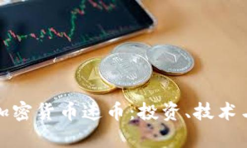 全面解析加密货币速币:投资、技术与未来发展