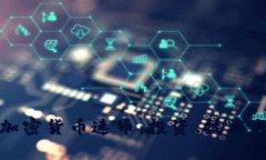 全面解析加密货币速币：