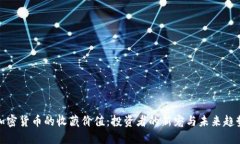 加密货币的收藏价值：投