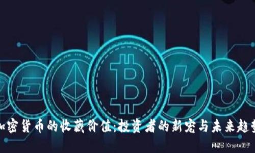 加密货币的收藏价值:投资者的新宠与未来趋势