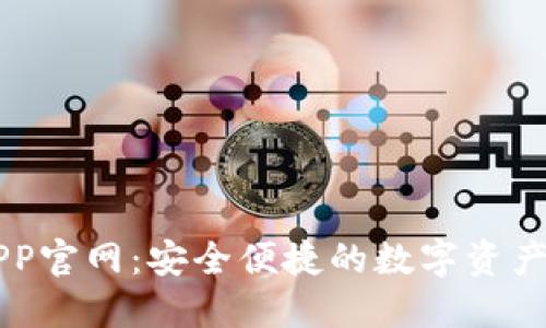 TP钱包APP官网:安全便捷的数字资产管理平台