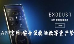TP钱包APP官网：安全便捷的