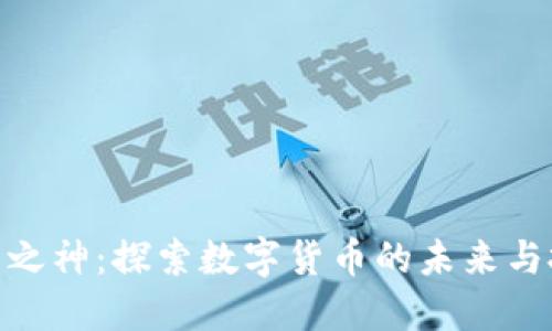 加密货币之神:探索数字货币的未来与投资机会