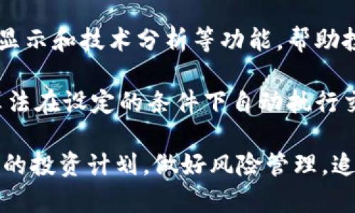 baioti炒股与加密数字货币投资：如何选择与决策/baioti

炒股, 加密货币, 投资策略, 市场分析, 风险管理/guanjianci

在如今快速发展的金融市场中，炒股与加密数字货币投资成为了越来越多投资者的选择。两者各有特色和风险，了解它们的本质、区别和投资策略，对于投资者的成功至关重要。本文将详细探讨炒股与加密数字货币的投资方式，分析市场现状，并提供实用的投资策略与风险管理建议。

一、炒股与加密数字货币的基本概念
炒股是指通过购买和出售股票来获取利润的投资行为。股票是一种公司证券，代表了股东对公司的所有权。通过股市，投资者可以参与公司的成长与分红。

与此不同，加密数字货币是一种基于区块链技术的数字资产。比特币是最早、也是最为知名的加密货币。投资者通过交易平台买入或卖出这些数字货币，期待价格上涨以获利。

二、市场分析：两个市场的现状与趋势
目前，股票市场已经建立了较为成熟的规则与监管体系，投资者较容易获取信息并作出决策。而加密货币市场的波动性更大，缺乏统一监管，但也因此吸引了大量风险偏好型投资者。

在股票市场中，科技、医药、能源等行业持续受到投资者关注，尤其是新兴科技股，如人工智能和绿色能源等领域的公司，展现出强大的增长潜力。而加密货币市场则呈现出更多的投机行为，许多新兴的加密货币项目层出不穷，不同于传统资产的稳定性，这种市场存在较高的风险和回报。

三、炒股与加密货币的投资策略
无论是炒股还是加密数字货币投资，制定科学的投资策略都是成功的关键。以下是两种投资方式的常见策略：

1. 基本面分析：在股票投资中，分析公司的财务报表、行业趋势及经济环境等可以帮助决定是否投资。而在加密数字货币投资中，了解项目的技术背景、团队实力及市场需求也至关重要。

2. 技术分析：无论是股票还是加密货币，技术分析都是一种重要的决策工具。利用历史价格走势及交易量数据，投资者可以预测未来的市场趋势，制定的是短期交易策略。

3. 分散投资：无论在哪个市场，风险管理都至关重要。分散投资可以降低个别资产下跌带来的风险。例如，投资者可以在多个行业的股票中进行投资，同时涵盖一些成熟的加密货币。

四、风险管理：应对市场波动的策略
市场总是充满不确定性，懂得如何管理风险是每位投资者成功的重要因素。在炒股时，可以设定止损点，以自动卖出防止损失加重。在加密货币领域，投资者也应谨慎对待高波动性资产，切忌盲目跟风。

进一步，投资者还可通过使用衍生品进行对冲，保护资产不受大幅波动的影响。同时，保持冷静与理智，避免因市场短期波动而做出情绪化决策，也是风险管理的重要方面。

相关问题解答

问题一：炒股与加密数字货币哪个风险更大？
炒股与加密数字货币的风险各有侧重。传统股票市场相对比较成熟，尽管也存在波动，但受到监管的影响，整体风险水平稍低。加密数字货币市场波动剧烈，价格大跌的情况时有发生，且缺乏足够的监管，可能导致投资者面临更高的风险。

然而，风险并不意味着没有机会，潜在的高回报也伴随着极高的不确定性。投资者在选择时，首先应该明确自己的投资目标和风险承受能力，决定在两种市场中的分配比例，以达到风险与收益的平衡。

问题二：如何判断加密数字货币项目的真实性？
鉴别加密数字货币项目的真实性是投资过程中最为重要的环节之一。首先，投资者应全面了解项目的白皮书，查看项目团队的背景以及他们之前的成功经验。其次，关注项目的社区支持，通过社交媒体和论坛了解用户反馈和市场口碑。

同时，建议关注项目的技术实现，是否有实际应用目标和商业模式。最后，审慎对待那些承诺高回报的项目，过于美好的收益常常是诈骗的标志。

问题三：炒股与加密货币投资能否相互结合？
当然可以。对于一些投资者而言，结合炒股与加密数字货币投资可以分散风险，扩大投资组合的收益空间。例如，投资者可以使用部分股票投资获得收益，再用部分收益进入高风险的加密货币市场，寻求更高的回报。

这种组合方式可以有效对冲部分风险，使得投资者在面对某一市场的波动时，有其他市场的资产作为支撑。同时，随着市场的不断变化，投资者还可以根据市场情况调整各个资产的比例，以达到最佳的投资效果。

问题四：有什么样的工具可以帮助管理炒股与加密货币投资？
在现代投资中，有许多工具可以帮助投资者管理他们的投资组合。首先是各类投资分析软件，这些工具能够提供数据分析、图表显示和技术分析等功能，帮助投资者做出更加理性的决策。

其次，行情监测工具可以及时提供最新市场动态，保证投资者不会错过交易机会。同时，部分交易平台提供自动交易功能，利用算法在设定的条件下自动执行交易。最后，利用社交交易策略，投资者可以跟随行业专家或其他成功交易者，学习更多的市场操作技术。

通过对炒股与加密数字货币的深度分析和各类问题的详尽解答，投资者能够更全面地认识两种投资方式，从而更好地制定自己的投资计划，做好风险管理，追求稳定的资产增长。
