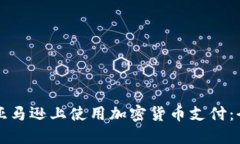 如何在亚马逊上使用加密
