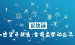 美国加密货币被查：当前