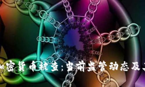 美国加密货币被查:当前监管动态及其影响