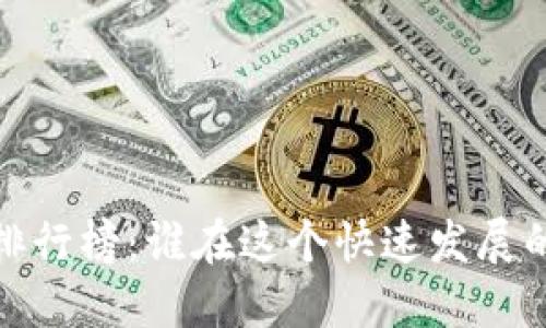 2023年加密货币名人排行榜:谁在这个快速发展的行业中占据领军地位?