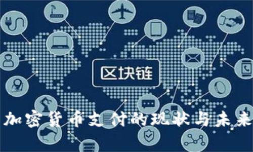 泰国加密货币支付的现状与未来展望