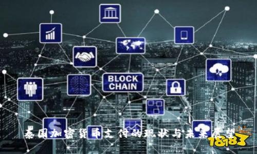 泰国加密货币支付的现状与未来展望