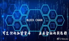 可支付的加密货币——未