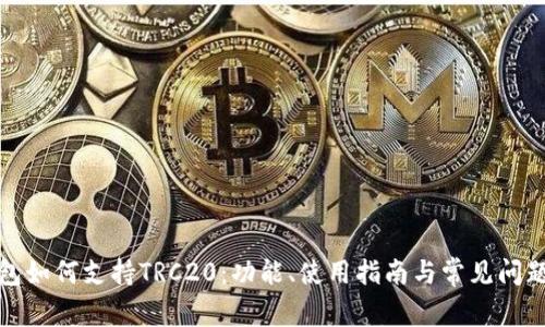 TP钱包如何支持TRC20：功能、使用指南与常见问题解答