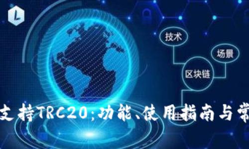 TP钱包如何支持TRC20：功能、使用指南与常见问题解答
