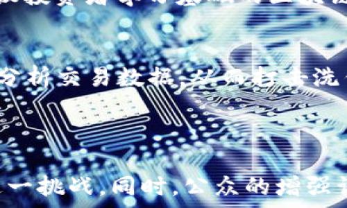  
  加密货币非法收入的成因、影响及防范措施 / 

关键词 
 guanjianci 加密货币, 非法收入, 反洗钱, 资金追踪, 区块链技术 /guanjianci 

一、引言

随着数字货币的迅猛发展，加密货币逐渐成为了全球金融市场的重要组成部分。然而，伴随着其繁荣而来的，还有各种潜在的违法行为，尤其是利用加密货币进行非法收入的现象日益凸显。这一问题不仅影响了金融安全，也对社会秩序构成了威胁。因此，了解加密货币非法收入的成因、影响及相应防范措施显得尤为重要。

二、加密货币非法收入的成因

加密货币非法收入的成因主要可归结为几个方面：

h41. 匿名性/h4
加密货币的一个重要特性是其匿名性，它使得用户在进行交易时不容易被追踪。这种特性吸引了不少不法分子利用加密货币进行非法交易，如毒品交易、走私和洗钱等。例如，比特币的交易信息虽然都在区块链上公开，但用户的身份信息并不明确，这为违法行为提供了可乘之机。

h42. 监管缺失/h4
在许多国家和地区，对加密货币的监管还没有完全跟上市场的变化。这使得加密货币在某些地方如同“法外之地”，不法分子可在此寻求掩护，进行非法活动。另外，由于加密货币市场波动性大，价格信息的不透明，也为操纵市场、进行欺诈提供了可趁之机。

h43. 技术壁垒/h4
虽然加密货币技术发展迅速，但许多普通用户对其理解并不深入，这使得他们容易受到虚假信息的误导。同时，比较复杂的技术手段也使得某些投资者难以判断其合法性，使得不法行为更加猖獗。

三、加密货币非法收入的影响

加密货币非法收入会带来多方面的消极影响：

h41. 经济安全威胁/h4
加密货币对于经济安全有潜在威胁，尤其是在洗钱、贩毒和其他违法交易方面，导致国家和社会损失惨重。非法资金流动不仅造成了市场的不稳定，还会影响社会的整体经济发展。例如，一些不法分子利用加密货币进行大规模的洗钱活动，不仅扰乱了金融秩序，也影响了整个社会的信任体系。

h42. 社会信任危机/h4
加密货币与一系列非法活动的紧密联系，造成不少人对其产生了不信任。合法的加密货币投资者可能因此受到影响，面临更严格的监管。而监管的加严，反过来也可能限制合法市场的发展。例如，随着各国不断加大对加密货币的监管力度，许多合法的项目也因此受到牵连。

h43. 法律风险/h4
与加密货币相关的非法收入和活动，往往会导致重大的法律风险。不法分子可能因其行为遭到刑事起诉，而普通投资者也可能因为不经意间参与了违法活动而受到法律责任。这一方面使得普通用户在参与加密货币交易时变得更加小心，另一方面也促进了对行业合法合规的重视。

四、加密货币非法收入的防范措施

为了有效防范加密货币的非法收入，以下措施可供参考：

h41. 加强监管/h4
各国政府需要建立相应的监管框架，以适应加密货币市场的快速变化。通过建立全面的法规，能够有效打击洗钱、诈骗等犯罪行为。例如，许多国家已开始考虑加密货币交易所的注册与监管，以提高透明度。

h42. 提高技术支持/h4
增强区块链和加密货币交易的技术支持，建立强大的追踪系统，以便监控和追踪交易中的可疑活动。根据交易记录，相关部门可以针对可疑地址进行进一步的调查，打击非法收入。

h43. 普及教育/h4
通过教育和宣传，提高公众对加密货币的认识，使他们更好地理解其中的风险和机会。这将有助于减少因误解和缺乏知识而导致的非法交易。例如，公开培训、网络课程都可以帮助投资者建立合理的投资观念。

五、常见问题解答

h41. 加密货币交易是如何被用来进行洗钱的？/h4
加密货币交易的匿名性和去中心化特性，使得资金在交易过程中难以追踪。洗钱者一般会将非法收入转化为加密货币，然后通过多个交易所和地址进行多次转账，再将其转换为法定货币，掩盖资金的来源。这种复杂的流转链条，给司法机关的追踪带来了极大的困难。

h42. 各国对加密货币的监管措施有哪些不同？/h4
不同国家对加密货币的监管措施差异较大。例如，美国的监管较为细致，涉及到证券法和反洗钱法等；而某些国家则采取全面禁止的立场，如中国大陆。还有一些国家则处于监管灰色地带，没有明确的立法，导致市场环境不稳。

h43. 普通投资者如何保护自己免受加密货币诈骗？/h4
普通投资者应提高警惕，对于高收益、快速回报等承诺要保持怀疑。同时，可以通过选择知名交易所，查看其是否具有监管许可证，来确保其合规性。此外，建议投资者学习基础的区块链知识，以增强识别能力。

h44. 区块链技术如何帮助打击加密货币非法收入？/h4
尽管区块链本身具有一定的匿名性，但其透明性也使得追踪资金流转成为可能。政府和相关机构可以利用区块链技术开发专门的追踪系统，以实时监控和分析交易数据，从而打击洗钱和其他非法活动。比如，通过分析大宗交易和异常交易行为，可以及时发现潜在的非法行为，进行进一步调查。

六、总结

加密货币虽然为金融市场带来了许多机遇，但其所带来的非法收入问题也日益严峻。通过了解其成因、影响和防范措施，相关国家和机构能够更好地应对这一挑战。同时，公众的增强认识和参与，也将在打击加密货币非法收入的过程中扮演重要角色。总体来看，只有通过全社会的共同努力，才能构建一个更加安全和透明的加密货币环境。