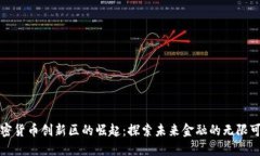 加密货币创新区的崛起：