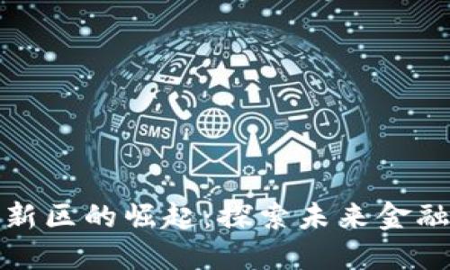 加密货币创新区的崛起:探索未来金融的无限可能