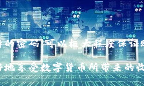 biao ti/biao ti加密货币被盗：如何保护你的数字资产？/biao ti

/guanjianci加密货币、数字资产安全、加密货币盗窃、保护数字货币、防盗建议/guanjianci

近年来，随着加密货币的普及和市场价值的飞速增长，越来越多的人开始投资于比特币、以太坊、Ripple等数字资产。然而，加密货币的便利性和价值吸引了不仅是投资者，还有黑客和网络犯罪分子。加密货币被盗的案例层出不穷，这不仅对个人投资者造成了经济损失，也令整个行业的安全问题愈发突出。因此，了解如何保护自己的数字资产，成为每一个投资者的必修课。

### 加密货币盗窃的常见方式

加密货币被盗的方式多种多样，其中一些方式更具普遍性和隐蔽性。以下是几种常见的盗窃方式：

1. **网络钓鱼**：这是最常见的一种手法，犯罪分子通常会伪装成合法的交易所或钱包服务，通过电子邮件、社交媒体或假网站进行诱骗。一旦用户输入了私钥或密码，他们便会失去对自己数字资产的控制。

2. **恶意软件**：黑客会利用恶意软件（如键盘记录器）来监视用户的计算机活动。这些软件能够记录敲入的每一个密码和私钥，将信息发送给黑客。

3. **交易所漏洞**：一些交易所由于安全措施不完善，易受到黑客攻击。例如，以前的一些大型交易所如Mt.Gox和Bitfinex就曾遭受重大的黑客攻击，导致用户损失惨重。

4. **社交工程攻击**：黑客通过调查目标的社交网络，获取他们的信任，然后进行操控，最终诱导用户透露他们的私钥或其他重要信息。

### 如何保护你的加密货币

鉴于如此多的安全隐患，投资者必须采取一些步骤来保护他们的加密货币。以下是一些有效的保护措施：

1. **使用硬件钱包**：硬件钱包可以提供比在线钱包更好的安全性，因为它们能够存储私钥离线。虽然硬件钱包的成本相对较高，但从长远来看，保护投资的风险是值得的。

2. **启用双重认证**：在支持的所有平台上启用双重认证（2FA）可以增加一层额外的安全保护。即使黑客窃取了你的密码，没有第二种验证手段，他们也无法进入你的账户。

3. **保持软件更新**：确保你的操作系统、浏览器及其他软件始终保持最新。网络犯罪分子常常利用系统漏洞进行攻击，因此保持软件更新非常重要。

4. **谨慎操作**：对于点击链接尤其要小心，切忌在不明网站上输入任何个人信息。此外，不要随便下载不明文件和应用程序，任何小心翼翼的操作都能大幅降低被盗风险。

5. **定期备份**：定期备份你的加密货币钱包，并妥善保存备份文件。在需要重装系统或更换设备时，能够迅速恢复自己的资产。

### 问题与解答

#### Q1: 加密货币被盗时，应该如何处理？

如果你的加密货币被盗，第一步是立即了解资金的流向。你可以使用区块链浏览器追踪被盗资产的去向，查看是否有可能的线索。此外，及时联系相关交易所以进行冻结账户、修改密码。

其次，尽快收集所有可能的证据，包括交易记录、异常活动的截图，以及你过往的账户访问记录。这些信息将对后续的调查极为重要。

接下来，重要的是要及时向相关执法机构报案，虽然由于加密货币的特性，追回资产的难度很大，但有时仍能通过法律途径来挽回损失。

最后，考虑向技术支持公司寻求帮助。这些公司通常有专业的团队，能够帮助评估伤害并提供有关如何改善你未来安全措施的建议。

#### Q2: 如何选择安全的加密货币交易所？

选择安全可靠的加密货币交易所十分重要。一方面，你可以通过现有交易所的声誉、保险机制和安全性来评估其能力。

首先，选择在业界有良好声誉的交易所。可通过用户评价、媒体报道及安全事件历史来了解他们的表现。过去遭遇过黑客攻击的交易所可能相对来说风险更高。

其次，要查看交易所是否有安全的存款和取款方法。有些交易所提供冷存储（离线存储），或实施保险政策以保护用户资金。

再者，建议查看交易所提供的安全功能，如双重认证、IP地址白名单、异常交易通知和账户活动监控等功能。越多的安全措施，越表明该交易所重视用户安全。

最后，也可以对比交易所的收费结构以及提供的提款时间、可交易币种等，确保所选择的交易所能够满足你个人的投资需求。

#### Q3: 加密货币的盗窃事件为何屡屡发生？

尽管近年来针对网络安全的关注日益增强，但加密货币盗窃事件仍频频发生，原因主要包括以下几点：

首先，技术壁垒。许多人虽然对加密货币产生浓厚的兴趣，却未必具备足够的技术能力来保障自身安全。这使得很多用户在不知情的情况下，操作不当而成为黑客的目标。

其次，加密货币市场仍处于相对新兴阶段，安全策略和技术仍有很大的提升空间。许多交易所、钱包等服务仍存在安全漏洞，黑客可通过这些漏洞发起攻击。

再来，加密货币的无国界特性，使得追踪和追责相对困难。一些攻击者在攻击后迅速将资金转移，甚至通过多重地址隶属等方式隐藏真实身份，很难被追查到。

最后，加密货币自身的去中心化特性，让使用者对自己的资金安全负有更多责任。许多用户只关注资产的投资回报，忽视了安全保障的重要性。

#### Q4: 如何评估我的数字资产安全性？

评估你数字资产安全性的过程涉及多个方面。首先，要检查你的资产存储位置。对于长时间持有的资产，最好是使用硬件钱包，避免在线钱包的风险。

其次，审视你使用的平台及服务。查看他们的历史记录，是否在过去出现过安全问题，采取的安全措施是否到位等。

同时，可以利用安全检查工具，检测你的设备和网络环境的隐患。这包括使用防病毒软件扫描潜在的威胁，或者使用网络监测工具查看是否有异常流量出现。

另外，了解并定期更新个人安全策略。在不断变化的网络环境中，只有时刻关注新的安全技术和防护措施，才能确保你的数字资产长期安全。定期更换密码，设置复杂且独特的密码，可以极大程度保证账户安全。

综上所述，在加密货币的投资过程中，安全性不容忽视。了解潜在的风险并采取有效的保护措施，是每个投资者都应该具备的基本技能。只有在保障安全的情况下，才能更好地享受数字货币所带来的收益。