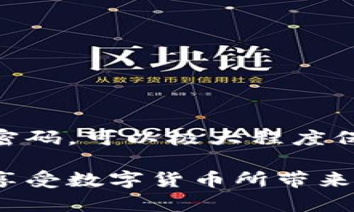 biao ti/biao ti加密货币被盗：如何保护你的数字资产？/biao ti

/guanjianci加密货币、数字资产安全、加密货币盗窃、保护数字货币、防盗建议/guanjianci

近年来，随着加密货币的普及和市场价值的飞速增长，越来越多的人开始投资于比特币、以太坊、Ripple等数字资产。然而，加密货币的便利性和价值吸引了不仅是投资者，还有黑客和网络犯罪分子。加密货币被盗的案例层出不穷，这不仅对个人投资者造成了经济损失，也令整个行业的安全问题愈发突出。因此，了解如何保护自己的数字资产，成为每一个投资者的必修课。

### 加密货币盗窃的常见方式

加密货币被盗的方式多种多样，其中一些方式更具普遍性和隐蔽性。以下是几种常见的盗窃方式：

1. **网络钓鱼**：这是最常见的一种手法，犯罪分子通常会伪装成合法的交易所或钱包服务，通过电子邮件、社交媒体或假网站进行诱骗。一旦用户输入了私钥或密码，他们便会失去对自己数字资产的控制。

2. **恶意软件**：黑客会利用恶意软件（如键盘记录器）来监视用户的计算机活动。这些软件能够记录敲入的每一个密码和私钥，将信息发送给黑客。

3. **交易所漏洞**：一些交易所由于安全措施不完善，易受到黑客攻击。例如，以前的一些大型交易所如Mt.Gox和Bitfinex就曾遭受重大的黑客攻击，导致用户损失惨重。

4. **社交工程攻击**：黑客通过调查目标的社交网络，获取他们的信任，然后进行操控，最终诱导用户透露他们的私钥或其他重要信息。

### 如何保护你的加密货币

鉴于如此多的安全隐患，投资者必须采取一些步骤来保护他们的加密货币。以下是一些有效的保护措施：

1. **使用硬件钱包**：硬件钱包可以提供比在线钱包更好的安全性，因为它们能够存储私钥离线。虽然硬件钱包的成本相对较高，但从长远来看，保护投资的风险是值得的。

2. **启用双重认证**：在支持的所有平台上启用双重认证（2FA）可以增加一层额外的安全保护。即使黑客窃取了你的密码，没有第二种验证手段，他们也无法进入你的账户。

3. **保持软件更新**：确保你的操作系统、浏览器及其他软件始终保持最新。网络犯罪分子常常利用系统漏洞进行攻击，因此保持软件更新非常重要。

4. **谨慎操作**：对于点击链接尤其要小心，切忌在不明网站上输入任何个人信息。此外，不要随便下载不明文件和应用程序，任何小心翼翼的操作都能大幅降低被盗风险。

5. **定期备份**：定期备份你的加密货币钱包，并妥善保存备份文件。在需要重装系统或更换设备时，能够迅速恢复自己的资产。

### 问题与解答

#### Q1: 加密货币被盗时，应该如何处理？

如果你的加密货币被盗，第一步是立即了解资金的流向。你可以使用区块链浏览器追踪被盗资产的去向，查看是否有可能的线索。此外，及时联系相关交易所以进行冻结账户、修改密码。

其次，尽快收集所有可能的证据，包括交易记录、异常活动的截图，以及你过往的账户访问记录。这些信息将对后续的调查极为重要。

接下来，重要的是要及时向相关执法机构报案，虽然由于加密货币的特性，追回资产的难度很大，但有时仍能通过法律途径来挽回损失。

最后，考虑向技术支持公司寻求帮助。这些公司通常有专业的团队，能够帮助评估伤害并提供有关如何改善你未来安全措施的建议。

#### Q2: 如何选择安全的加密货币交易所？

选择安全可靠的加密货币交易所十分重要。一方面，你可以通过现有交易所的声誉、保险机制和安全性来评估其能力。

首先，选择在业界有良好声誉的交易所。可通过用户评价、媒体报道及安全事件历史来了解他们的表现。过去遭遇过黑客攻击的交易所可能相对来说风险更高。

其次，要查看交易所是否有安全的存款和取款方法。有些交易所提供冷存储（离线存储），或实施保险政策以保护用户资金。

再者，建议查看交易所提供的安全功能，如双重认证、IP地址白名单、异常交易通知和账户活动监控等功能。越多的安全措施，越表明该交易所重视用户安全。

最后，也可以对比交易所的收费结构以及提供的提款时间、可交易币种等，确保所选择的交易所能够满足你个人的投资需求。

#### Q3: 加密货币的盗窃事件为何屡屡发生？

尽管近年来针对网络安全的关注日益增强，但加密货币盗窃事件仍频频发生，原因主要包括以下几点：

首先，技术壁垒。许多人虽然对加密货币产生浓厚的兴趣，却未必具备足够的技术能力来保障自身安全。这使得很多用户在不知情的情况下，操作不当而成为黑客的目标。

其次，加密货币市场仍处于相对新兴阶段，安全策略和技术仍有很大的提升空间。许多交易所、钱包等服务仍存在安全漏洞，黑客可通过这些漏洞发起攻击。

再来，加密货币的无国界特性，使得追踪和追责相对困难。一些攻击者在攻击后迅速将资金转移，甚至通过多重地址隶属等方式隐藏真实身份，很难被追查到。

最后，加密货币自身的去中心化特性，让使用者对自己的资金安全负有更多责任。许多用户只关注资产的投资回报，忽视了安全保障的重要性。

#### Q4: 如何评估我的数字资产安全性？

评估你数字资产安全性的过程涉及多个方面。首先，要检查你的资产存储位置。对于长时间持有的资产，最好是使用硬件钱包，避免在线钱包的风险。

其次，审视你使用的平台及服务。查看他们的历史记录，是否在过去出现过安全问题，采取的安全措施是否到位等。

同时，可以利用安全检查工具，检测你的设备和网络环境的隐患。这包括使用防病毒软件扫描潜在的威胁，或者使用网络监测工具查看是否有异常流量出现。

另外，了解并定期更新个人安全策略。在不断变化的网络环境中，只有时刻关注新的安全技术和防护措施，才能确保你的数字资产长期安全。定期更换密码，设置复杂且独特的密码，可以极大程度保证账户安全。

综上所述，在加密货币的投资过程中，安全性不容忽视。了解潜在的风险并采取有效的保护措施，是每个投资者都应该具备的基本技能。只有在保障安全的情况下，才能更好地享受数字货币所带来的收益。
