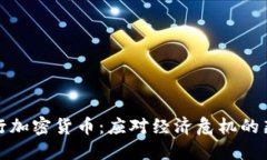 委内瑞拉发行加密货币：