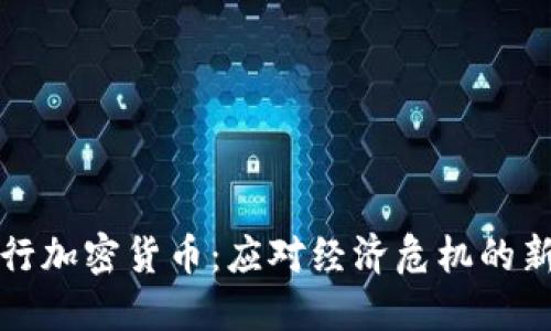 委内瑞拉发行加密货币:应对经济危机的新型金融工具