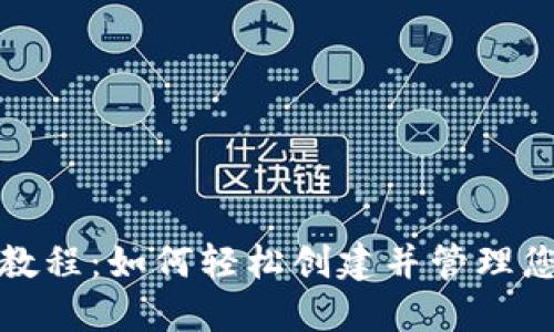 TP钱包创建教程:如何轻松创建并管理您的加密钱包