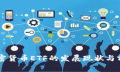 国内加密货币ETF的发展现
