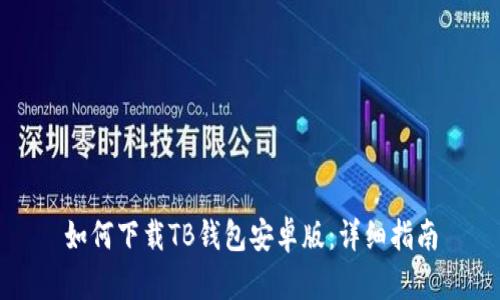 如何下载TB钱包安卓版：详细指南