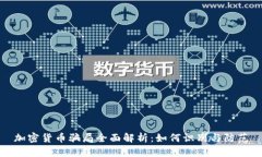 加密货币骗局全面解析：
