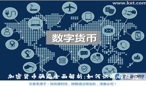 加密货币骗局全面解析:如何识别与防范