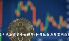 揭露日本加密货币女骗子